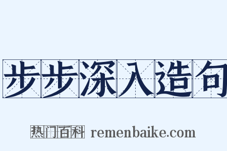 步步深入造句是什么意思的图片